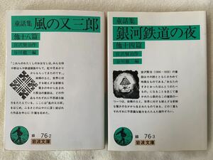 宮沢賢治文庫2冊セット　銀河鉄道の夜/風の又三郎　岩波文庫