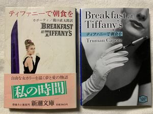 ティファニーで朝食を　龍口直太郎訳/英語版　2冊セット