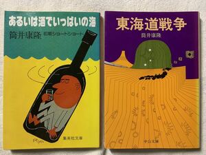 筒井康隆文庫2冊セット　東海道戦争/あるいは酒でいっぱいの海