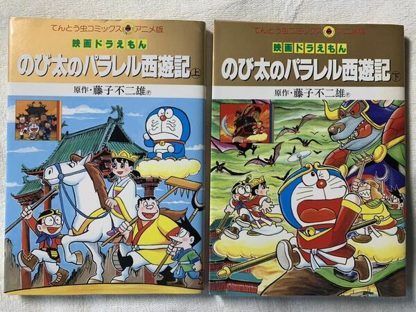 【初版本】映画ドラえもん　のび太のパラレル西遊記　上・下巻セット　小学館