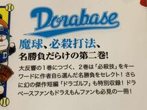 ドラベース ドラえもん超野球外伝 傑作選 (2) (てんとう虫コミックススペシャル) 2018年1月17日　初版第1刷発行 むぎわら しんたろう_画像3