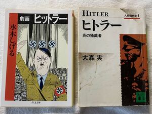 劇画ヒットラー (ちくま文庫) 水木 しげる 人物現代史　ヒトラー 大森実