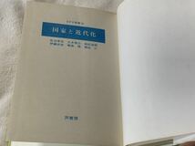 国家と近代化〔RFP叢書9） ■発行　1998年10月5日　初版第1刷 ■著者一大木啓介／佐治孝夫／伊藤述史 菊島啓／高杉忠明／桐谷仁_画像5