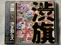 渋さ知らズ　渋旗　中古CD 傷あり_画像1