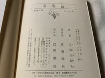 三島由紀夫　新潮文庫2冊セット　音楽/鹿鳴館_画像8