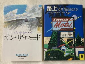 ジャック・ケルアック　路上/オン・ザ・ロード　読み比べ2冊セット