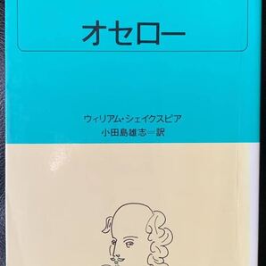 白水uブックス 27 シェイクスピア全集 オセロー 訳者 小田島雄志 発行所 株式会社 白水社