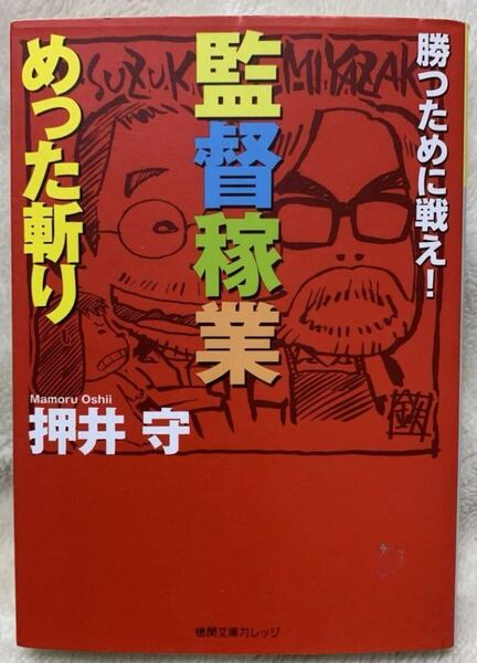 勝つために戦え!監督稼業めった斬り 押井守 徳間文庫カレッジ