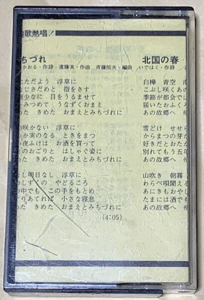 他人船/小野由紀子・演歌熱唱! 他人船 みちづれ 北国の春 恋あざみ すきま風 涙の酒 女のさだめ 哀愁列島 夢追い酒 カセットテープ
