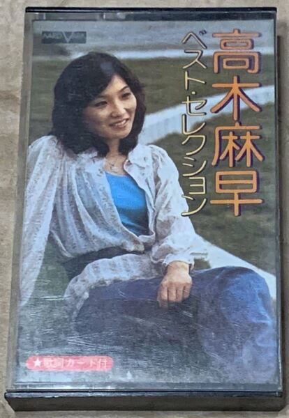 高木麻早/ベスト・セレクション カセットテープ ニュー・ミュージック