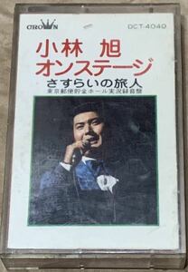 小林旭　オンステージ　さすらいの旅人 東京郵便貯金ホール実況録音盤　DCT-4040 カセットテープ