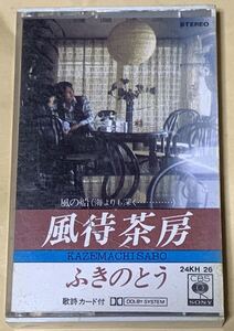 ふきのとう/風街茶房　カセットテープ　24KH 26 歌詞カード付