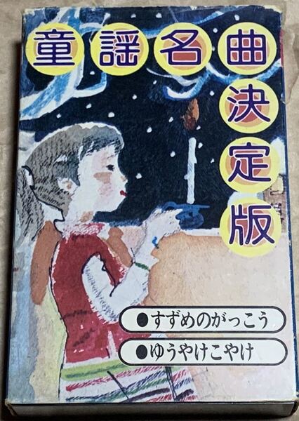 童謡名曲決定版 すずめのがっこう●ゆうやけこやけ カセットテープ