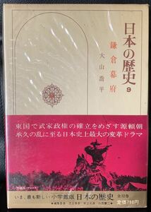 日本の歴史　第9巻　鎌倉幕府　 1974年8月20日　初版第1刷発行　 著者　大山喬平 発行所　株式会社　小学館