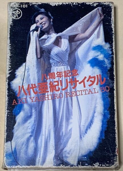 八周年記念 八代亜紀リサイタル AKI YASHIRO RECITAL '80 歌詞カード付 T4H-101 カセットテープ