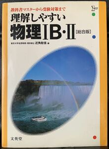 理解しやすい物理IB・II―総合版 (シグマベスト) 近角 聡信