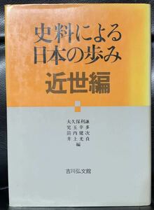 史料による日本の歩み 近世編/ 吉川弘文館