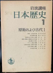 岩波講座　日本歴史1 原始および古代1 岩波書店