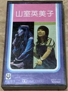 【稀少】山室英美子 KSA1013 カセットテープ　歌詞カード付