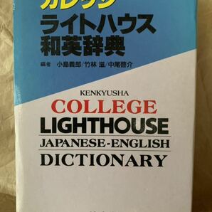 カレッジライトハウス和英辞典 日本語版 | 小島 義郎