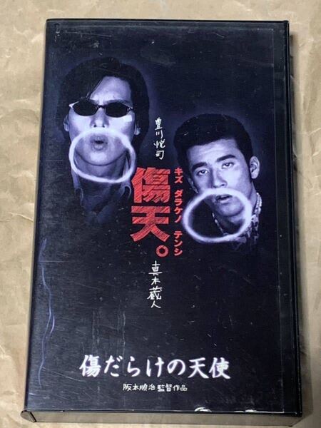 傷だらけの天使 阪本順治監督作品 中古VHSビデオ 豊川悦司 真木蔵人 原田知世 三浦友和 宇崎竜童 菅原文太