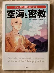 まんがと図解でわかる空海と密教 (宝島SUGOI文庫) 2013年4月18日　第1刷発行 監修　島田 裕巳 発行所　株式会社宝島社