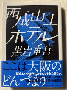 西成山王ホテル (ちくま文庫) 2018年8月10日　第1刷発行 著者　黒岩 重吾 発行所　株式会社筑摩書房