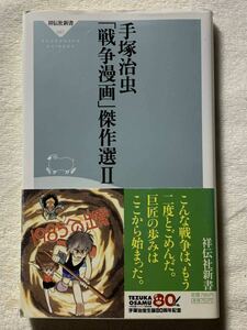 手塚治虫「戦争漫画」傑作選 2 (祥伝社新書 87) 手塚 治虫