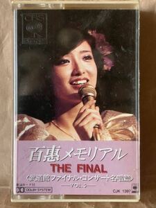 百恵メモリアル　THE FINAL 武道館ファイナル・コンサート名唱篇　カセットテープ