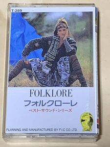 【現品限り】FOLKLORE フォルクローレ ベスト・サウンド・シリーズ　カセットテープ