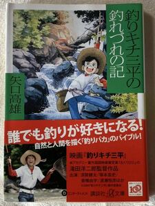 釣りキチ三平の釣れづれの記 (講談社+α文庫) 2009年4月20日第1刷発行 著者　矢口 高雄 発行所　株式会社　講談社