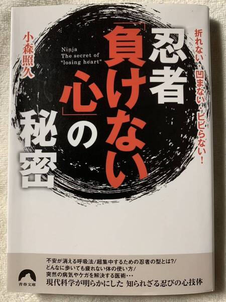 忍者「負けない心」の秘密 (青春文庫) 2017年7月20日 第1刷 著者 小森 照久 発行所 株式会社 青春出版社