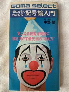 気になる人のための記号論入門―気になる現象を解き明かす最先端の“考え方”