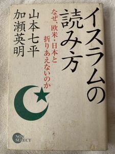 イスラムの読み方― なぜ、欧米・日本と折りあえないのか (NON SELECT) 平成17年9月10日　初版第1刷発行 著者　山本 七平/加瀬英明