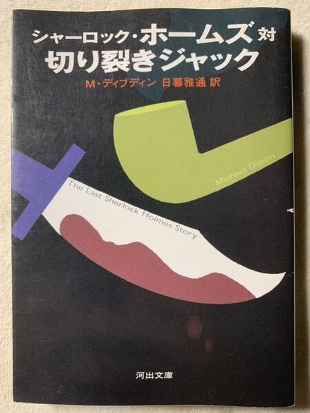 シャーロック・ホームズ対切り裂きジャック (河出文庫 テ 3-1) 2004年2月20日 初版発行 著者 マイケル・ディブディン