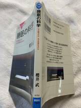 睡眠の科学― なぜ眠るのかなぜ目覚めるのか (ブルーバックス) 2011年2月4日　第2刷発行 著者　櫻井 武_画像2