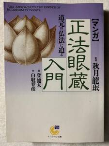 〈マンガ〉正法眼蔵入門: 道元の「仏法」に迫る (サンマーク文庫 C- 23) 1998年4月6日　初版発行 監修　秋月 龍珉 原作　白取 春彦