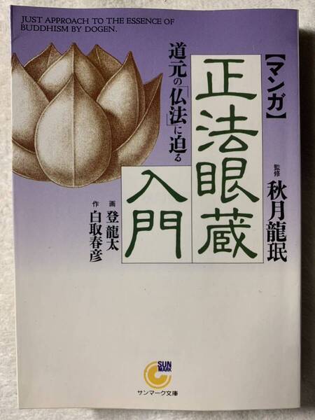 〈マンガ〉正法眼蔵入門: 道元の「仏法」に迫る (サンマーク文庫 C- 23) 1998年4月6日 初版発行 監修 秋月 龍珉 原作 白取 春彦