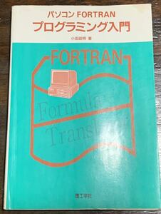 パソコン FORTRAN プログラミング入門/小田政明 著