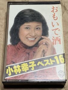 おもいで酒/小林幸子★ベスト16 LKG-5011 カセットテープ