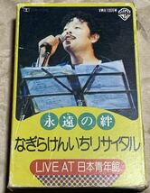 永遠の絆　なぎらけんいちリサイタル LIVE AT 日本青年館　カセットテープ_画像1