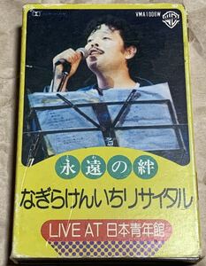 永遠の絆　なぎらけんいちリサイタル LIVE AT 日本青年館　カセットテープ