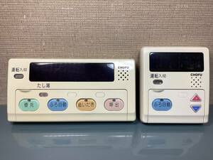 CHOFU 長府 給湯器リモコン 浴室リモコン YST-1001 台所リモコン CMR-1100 ジャンク品