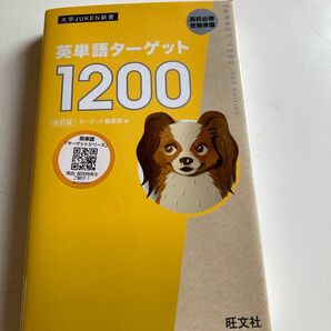 英単語ターゲット１２００　高校必修受験準備 （大学ＪＵＫＥＮ新書） （改訂版） ターゲット編集部／編