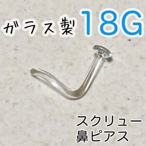 ガラス製 18G シークレットピアス スクリュー ボディピアス鼻ピアス