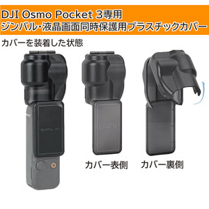 Sunnylife ジンバルと液晶画面スクリーンを同時に保護するプラスチック製カバー DJI Osmo Pocket 3 用 【送料200円～】