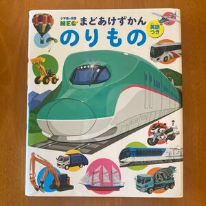 のりもの　英語つき （小学館の図鑑ＮＥＯ　まどあけずかん）