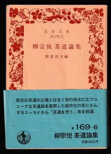 本　　柳宗悦茶道論集　熊倉功夫編　　岩波文庫　　岩波書店　　1988 年12月15日 第4刷発行　　