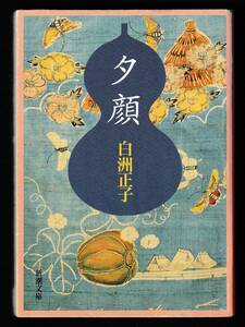 本　　夕顔　　白洲正子　　 新潮文庫　　新潮社　　平成11年2月25日2刷　　