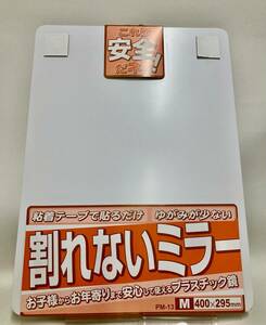 新品未使用◆東プレ◆割れないミラーPM-13 Mサイズ